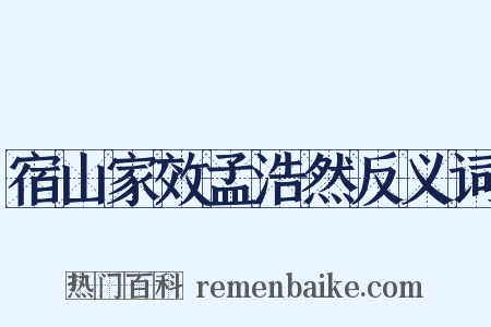 宿山家效孟浩然反义词是什么意思的图片